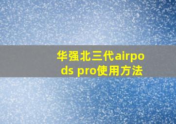 华强北三代airpods pro使用方法